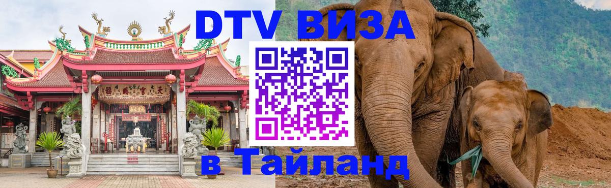 ДТВ виза в Таиланд Паттайя 