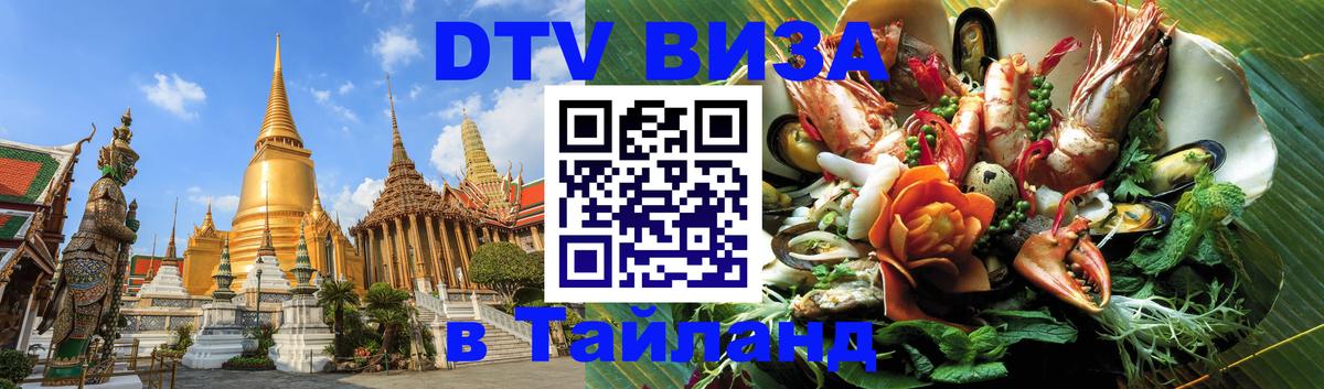 Destination Thailand Visa (DTV виза) Паттайя 